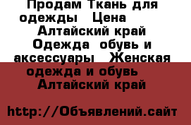 Продам Ткань для одежды › Цена ­ 156 - Алтайский край Одежда, обувь и аксессуары » Женская одежда и обувь   . Алтайский край